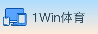 1Win体育 logo